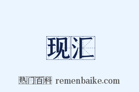 现汇是什么意思的图片